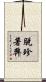 脫珍著弊 Scroll
