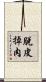 脫皮掉肉 Scroll