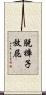 脫褲子放屁 Scroll