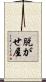 脱がせ屋 Scroll