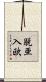 脱亜入欧 Scroll