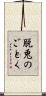 脱兎のごとく Scroll