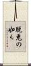 脱兎の如く Scroll