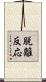 脱離反応 Scroll