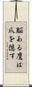 脳ある鷹は爪を隠す Scroll