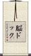 脳ドック Scroll