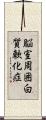 脳室周囲白質軟化症 Scroll