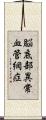 脳底部異常血管網症 Scroll