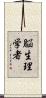 脳生理学者 Scroll