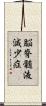 脳脊髄液減少症 Scroll