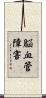 脳血管障害 Scroll