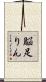 脳足りん Scroll