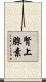 腎上腺素 Scroll