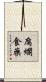 腐爛食藥 Scroll