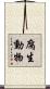 腐生動物 Scroll