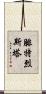 腓特烈斯塔 Scroll