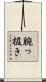 腕っ扱き Scroll