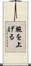 腕を上げる Scroll
