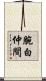 腕白仲間 Scroll