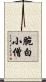 腕白小僧 Scroll