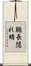 腕長隠れ蛸 Scroll