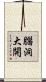 腦洞大開 Scroll
