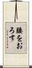 腰をおろす Scroll