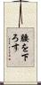 腰を下ろす Scroll
