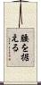 腰を据える Scroll