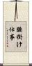腰掛け仕事 Scroll