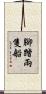 腳踏兩隻船 Scroll