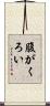 腹がくろい Scroll