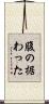 腹の据わった Scroll