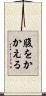 腹をかかえる Scroll
