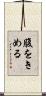腹をきめる Scroll