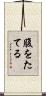 腹をたてる Scroll