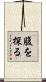 腹を探る Scroll