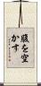 腹を空かす Scroll
