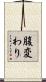 腹変わり Scroll