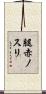 腿赤ノスリ Scroll