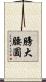 膀大腰圓 Scroll