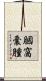 膕窩囊腫 Scroll