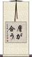 膚が合う Scroll