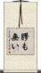 膠も無い Scroll