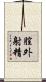 膣外射精 Scroll