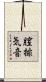 膣排気音 Scroll