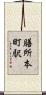 膳所本町駅 Scroll