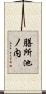 膳所池ノ内 Scroll