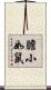 膽小如鼠 Scroll