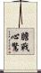 膽戰心驚 Scroll